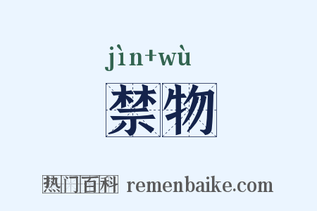 禁物是什么意思的图片